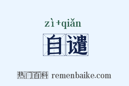 自谴是什么意思的图片